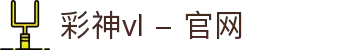 彩神vl - 官网,携手追求健康,共筑美好生活